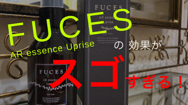FUCES AR essence Uprise】の効果がホンマに感動すぎる！ | 大阪 堺で